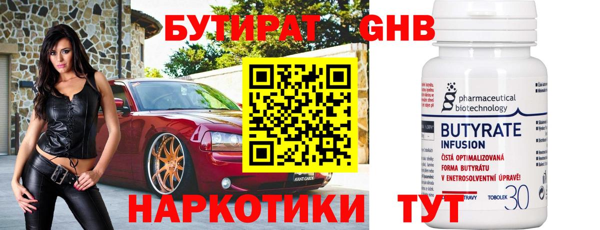 Великий Новгород  Бутират бутандиол  БУТИРАТ  Вход с VPN 